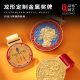 龙形定制金属奖牌