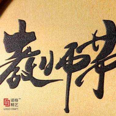 铝框压花丝绒奖牌系列3-细节1